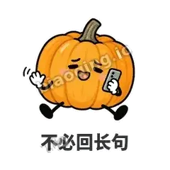 不必回长句 - 南瓜软包表情
