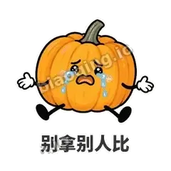 别拿别人比 - 南瓜软包表情