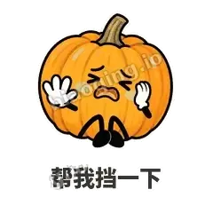 帮我挡一下 - 南瓜软包表情