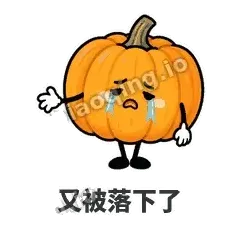 又被落下了 - 南瓜软包表情