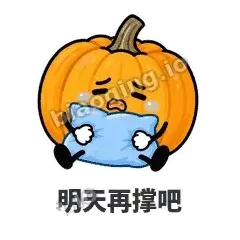 明天再撑吧 - 南瓜软包表情