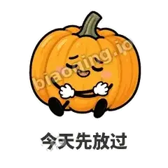 今天先放过 - 南瓜软包表情