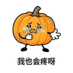 我也会疼呀 - 南瓜软包表情