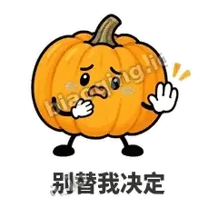 别替我决定 - 南瓜软包表情