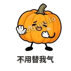 不用替我气 - 南瓜软包表情