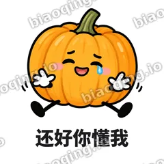 还好你懂我 - 南瓜软包表情