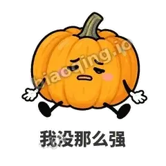 我没那么强 - 南瓜软包表情