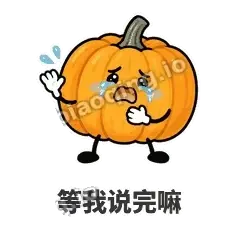 等我说完嘛 - 南瓜软包表情