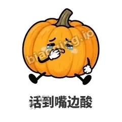 话到嘴边酸 - 南瓜软包表情