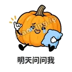 明天问问我 - 南瓜软包表情