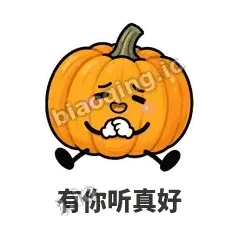 有你听真好 - 南瓜软包表情