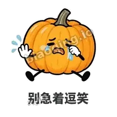别急着逗笑 - 南瓜软包表情