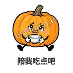 陪我吃点吧 - 南瓜软包表情