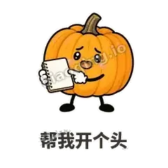 帮我开个头 - 南瓜软包表情
