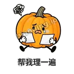 帮我理一遍 - 南瓜软包表情