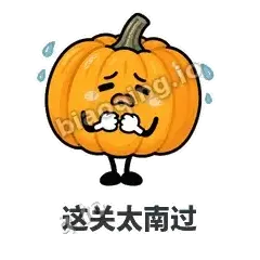 这关太南过 - 南瓜软包表情