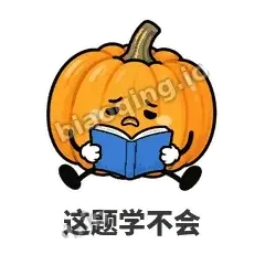 这题学不会 - 南瓜软包表情