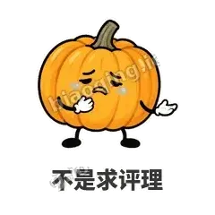 不是求评理 - 南瓜软包表情