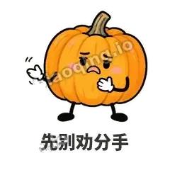 先别劝分手 - 南瓜软包表情