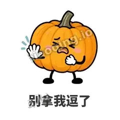 别拿我逗了 - 南瓜软包表情