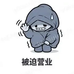 被迫营业 - i人e人表情