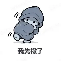 我先撤了 - i人e人表情