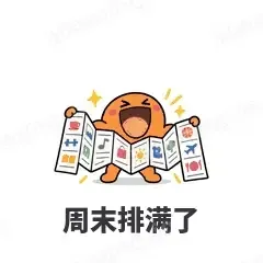周末排满了 - i人e人表情