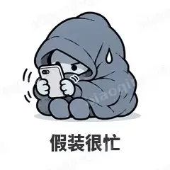 假装很忙 - i人e人表情