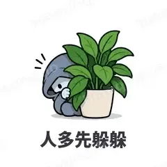 人多先躲躲 - i人e人表情
