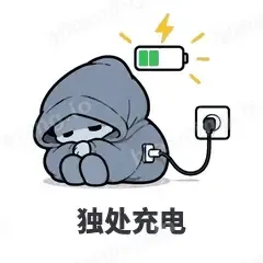 独处充电 - i人e人表情