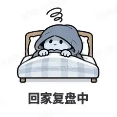 回家复盘中 - i人e人表情