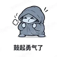鼓起勇气了 - i人e人表情