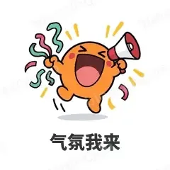 气氛我来 - i人e人表情