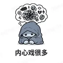 内心戏很多 - i人e人表情