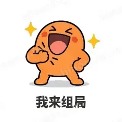 我来组局 - i人e人表情