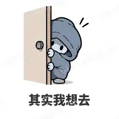 其实我想去 - i人e人表情
