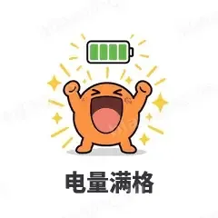 电量满格 - i人e人表情