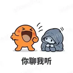 你聊我听 - i人e人表情