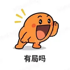 有局吗 - i人e人表情