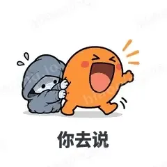 你去说 - i人e人表情