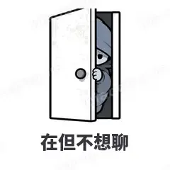 在但不想聊 - i人e人表情