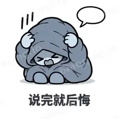 说完就后悔 - i人e人表情