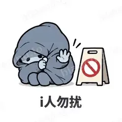 i人勿扰 - i人e人表情