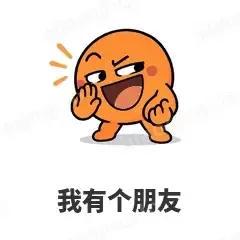 我有个朋友 - i人e人表情
