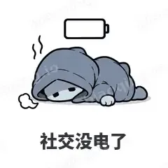 社交没电了 - i人e人表情