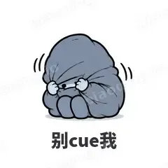 别cue我 - i人e人表情