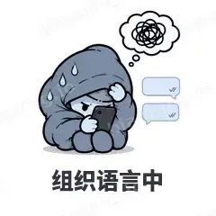 组织语言中 - i人e人表情