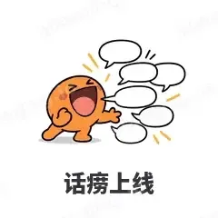 话痨上线 - i人e人表情