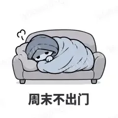 周末不出门 - i人e人表情