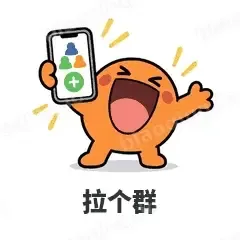 拉个群 - i人e人表情